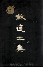 苏达工业   1929  PDF电子版封面    永利制碱公司编辑部编 