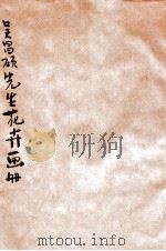 吴昌硕先生花卉画册   1926  PDF电子版封面    商务印书馆编 