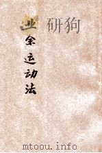 业余运动法   1923  PDF电子版封面    王怀琪编著 