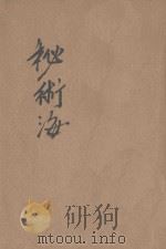 秘术海   1935  PDF电子版封面    汪瀚编辑 