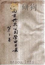 南京兴农公司营业目录  第3卷   1920  PDF电子版封面     