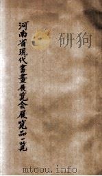 河南省现代书画展览会展览品一览   1934  PDF电子版封面     
