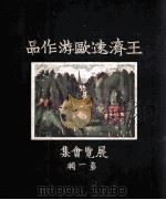 王济远欧游作品展览会集  1-2辑   1931  PDF电子版封面    王济远编绘 