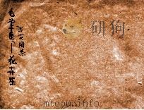 毛笔写实图案  花卉集   1924  PDF电子版封面    张亦菴编纂 