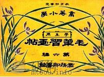 毛笔习画帖  第6编   1914  PDF电子版封面    （日）尾竹竹坡，徐永清绘画 