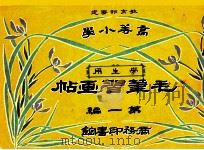 毛笔习画帖  第1编   1914  PDF电子版封面    （日）尾竹竹坡，徐永清绘画 
