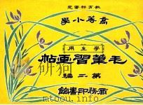 毛笔习画帖  第2编   1914  PDF电子版封面    （日）尾竹竹坡，徐永清绘画 