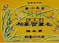 毛笔习画帖  第3编   1914  PDF电子版封面    （日）尾竹竹坡，徐永清绘画 