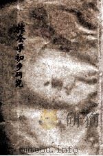 柞蚕学初步研究   1942  PDF电子版封面     
