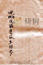 电报、话线路建筑工程学   1945  PDF电子版封面    钱续元编 