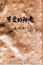可爱的阳光     PDF电子版封面    王寿庭编；梁冰潜装 