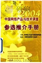2004中国网络产品与技术调查参选推介手册     PDF电子版封面    中国电子信息产业发展研究院主办；《网管员世界》杂志社承办 