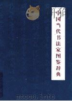 中国当代书法家图鉴辞典  下（ PDF版）