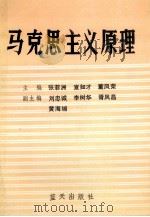 马克思主义原理   1989  PDF电子版封面  7800810348  张菲洲，宣如才，董凤荣主编；刘忠诚，李树华，胥凤昌，黄海埔副 