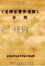 《毛泽东著作选读》介绍   1987  PDF电子版封面  0344.2  黄景芳等编 
