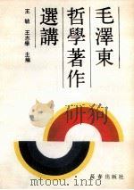 毛泽东哲学著作选讲   1990  PDF电子版封面  7805732027  王毓，王志学主编；王景宇，王青海，徐素华，李萍，赵光辉副主编 