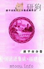 中国谚语集成福建卷  漳平市分卷（1992 PDF版）