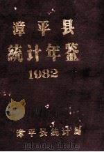 漳平县统计年鉴  1982   1983  PDF电子版封面    漳平县统计局编 