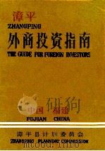 漳平外商投资指南（1990 PDF版）