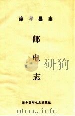 漳平县志  邮电志（ PDF版）