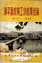 漳平县教育工作成果选编  1979-1985   1985  PDF电子版封面    福建省漳平县教育局编 