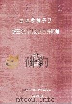 福建省漳平县第三次人口普查资料汇编   1983  PDF电子版封面    福建省漳平县人口普查办公室编 