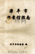 漳平市档案馆指南   1994  PDF电子版封面    漳平市档案馆编 