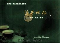 漳平水仙茶  中国名茶（ PDF版）