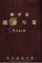 漳平县统计年鉴  1981年   1982  PDF电子版封面    漳平县统计局编 