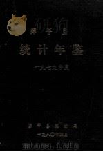 漳平县统计年鉴  1979年度（1980 PDF版）