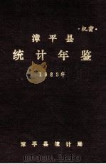 漳平县统计年鉴  1983年   1984  PDF电子版封面    漳平县统计局编 