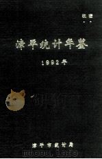 漳平统计年鉴  1992年（ PDF版）
