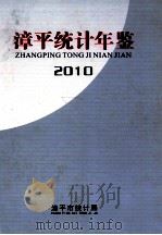 漳平统计年鉴  2010     PDF电子版封面    漳平市统计局编 