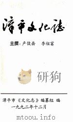 漳平文化志   1992  PDF电子版封面    漳平市《文化志》编纂组编；卢俊岳，李祖富主撰 