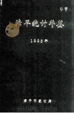 漳平统计年鉴  1993年     PDF电子版封面    漳平市统计局编 