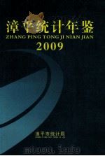 漳平统计年鉴  2009（ PDF版）