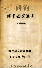 漳平县交通志  送审稿（1990 PDF版）