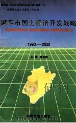 漳平市国土经济开发战略  1993-2020   1996  PDF电子版封面  7501738297  管齐扬主编 