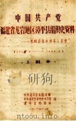 中国共产党福建省龙岩地区漳平县组织史资料机构沿革和领导人名录  1925.9-1949.9  上报本   1986  PDF电子版封面    中共漳平县委组织部，中共漳平县委党史办公室，漳平县档案局编 