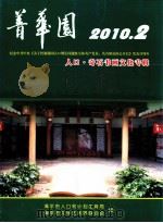 菁华园  2010.2  人口奇石书画文化专辑（ PDF版）