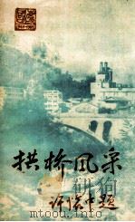 拱桥风采  菁草  1989年  第1期  总第35期（ PDF版）