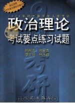 1999年硕士研究生入学考试政治理论考试要点练习试题   1998  PDF电子版封面  7507714322  杨树先，余学本，李士坤主编 