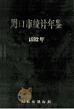 周口市统计年鉴  1992年   1993  PDF电子版封面    周口市统计局编 