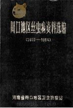 周口地区丝虫病资料选编  1970-1984（1985 PDF版）