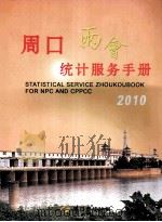 周口两会统计服务手册  2010     PDF电子版封面    周口市统计局编 