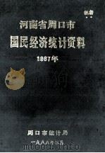 河南省周口市国民经济统计资料  1987年（1988 PDF版）