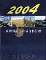 高德领同志讲话资料汇编  2004     PDF电子版封面    周口市人民政府办公室编 