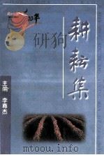 耕耘集  1990.8.1-2000.8.1  纪念周口日报创刊十周年     PDF电子版封面    李尊杰主编；李明星，陈卫东，李哲编辑 