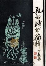 龙都诗钞简释   1994  PDF电子版封面    王纪友，吴光亮主编 