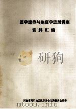 医学遗传与免疫学进展讲座资料汇编     PDF电子版封面    河南省周口地区医学会分会儿科委员会编 